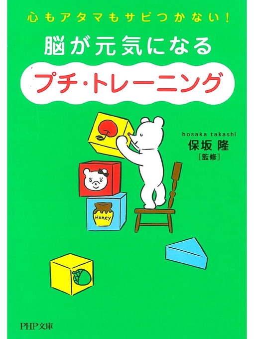 保坂隆作の脳が元気になる「プチ・トレーニング」の作品詳細 - 貸出可能